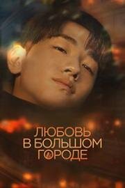 Любовь в большом городе (2024)