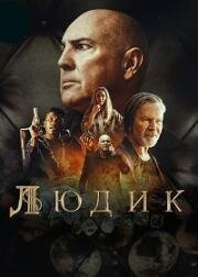 Людик (2022)