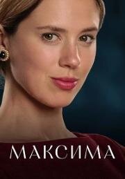Максима (2024)