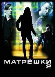 Матрёшки 2 (2008)