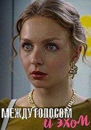 Между голосом и эхом (2025)