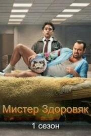 Мистер Здоровяк (2024)
