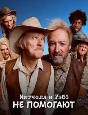 Митчелл и Уэбб не помогают (2025)