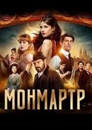 Монмартр (2025)