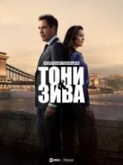 Морская полиция: Тони и Зива (2025)