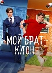 Мой брат — клон (2025)