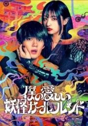 Моя дорогая девушка-ёкай (2024)