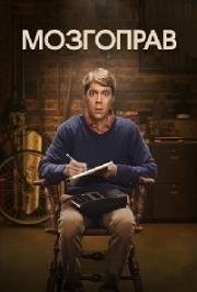 Мозгоправ 2017