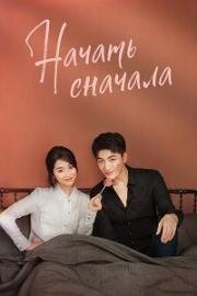 Начать сначала (2020)