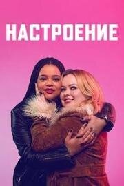 Настроение (На подъем) (2024)