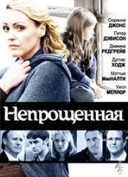 Непрощенная 2009