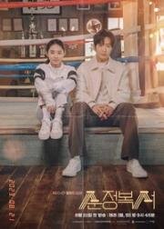 Невинный боксер (2023)