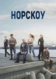 Норскоу (2015)