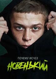 Новенький (2020)
