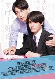 Оказывается, можно получить суперсилу, если хранить девственность до 30 лет (2020)