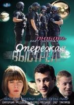 Опережая выстрел (2012)