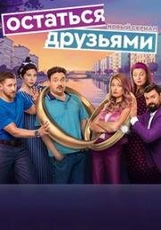Остаться друзьями (2025)