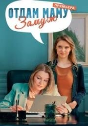Oтдaм мaму зaмуж (2024)