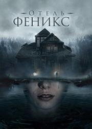 Отель Феникс (2021)