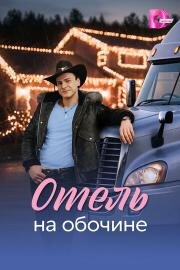 Отель на обочине (2026)
