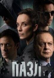 Пазл (2022)