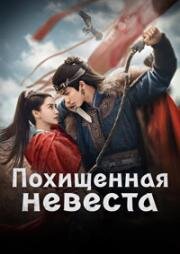 Похищенная невеста