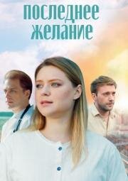 Последнее желание (2024)
