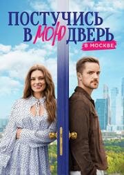 Постучись в мою дверь в Москве (2024)