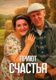 Приют счастья (2025)