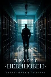 Проект Невиновен (2024)