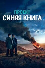Проект Синяя книга (2019)