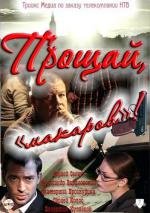 Прощай, макаров! (2011)