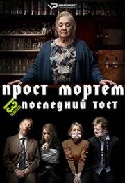 Прост Мортем - Последний Тост (2019)