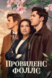 Провиденс Фоллс (2025)