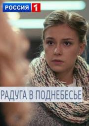 Радуга в поднебесье 2017