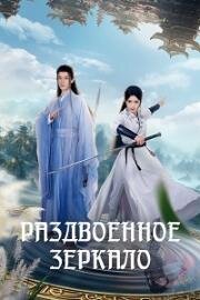 Раздвоенное зеркало (2024)