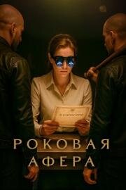 Роковая афера (2025)