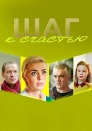 Шаг к счастью (2019)