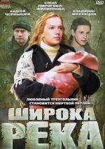 Широка река (2008)