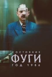 Состояние фуги. Год 1986 (2025)