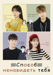 Способ ненавидеть тебя (Как ненавидеть тебя) (2019)
