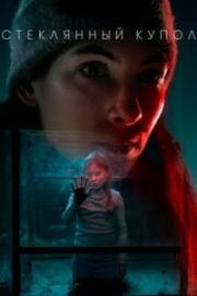 Стеклянный купол (2025)
