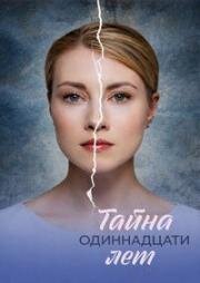 Тайна одиннадцати лет (2025)