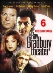 Театр Рэя Брэдбери (1985)