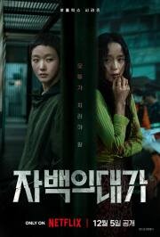 Цена признания (2025)