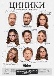 Циники (2025)