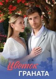 Цветок граната (2026)