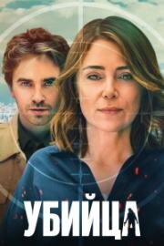 Убийца (2025)