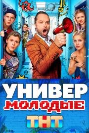 Универ. Молодые (2025)