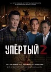 Упёртый (2022)